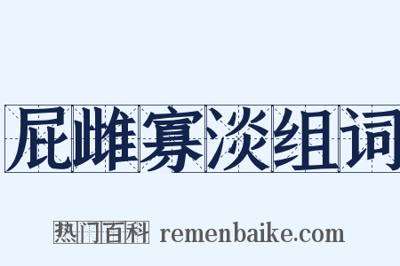 屁雌寡淡组词是什么意思的图片